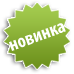 Новинка